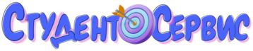 Студент-Сервис в Новосибирске